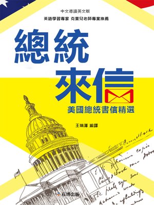cover image of 總統來信 美國總統書信精選